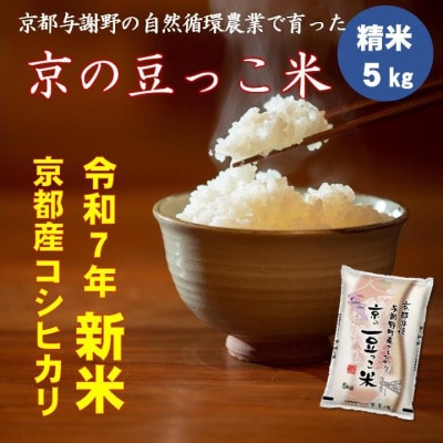 令和7年新米　京都府産「京の豆っこ米」5kg　有機肥料使用　おいしい丹後のコシヒカリ　農家直送【1457196】