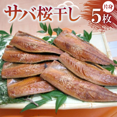 サバ桜干し 片身×5枚　【共通返礼品】　秘伝のたまり醤油で自慢の味　ごはんのお供やつまみに最適の鯖【配送不可地域：離島・北海道・沖縄・東北・九州】【1263663】