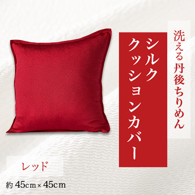 洗える丹後ちりめん「ちりめん美人」シルククッションカバー(レッド)【1473972】