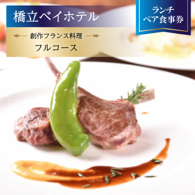 【橋立ベイホテル】創作フランス料理 ランチペア食事券『フルコース』【1475290】
