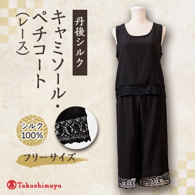 シルクキャミソール・ペチコート ロング黒シルクレース付 シルク100%丹後ちりめん 【高島屋選定品】【1400667】