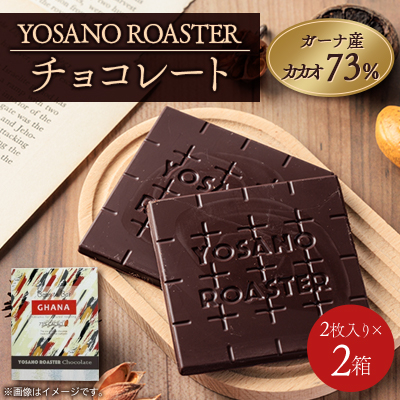 チョコレート ガーナ産 CACAO 73% 2枚入×2箱 こだわり焙煎 大人の板チョコ ギフトにも【配送不可地域:離島】【1545421】
