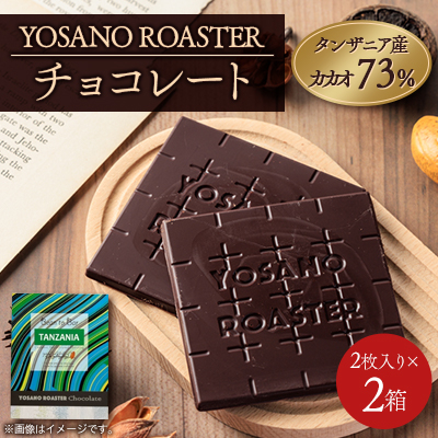 チョコレート タンザニア産 CACAO 73% 2枚入×2箱 大人の板チョコ プレゼント・ギフトにも【配送不可地域:離島】【1545432】