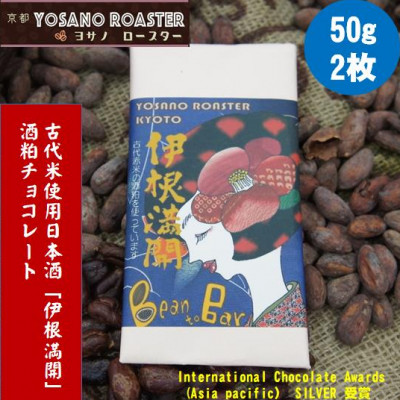 チョコレート伊根満開 50g×2枚　古代赤米から作った日本酒「伊根満開」酒粕使用　贈り物・ギフトにも【配送不可地域：離島】【1545444】