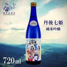 丹後七姫 純米吟醸 720ml 優しい甘口の、丹後の姫をモチーフにした日本酒【1548594】