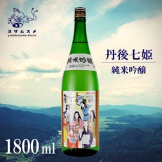 丹後七姫 純米吟醸 1800ml 優しい甘口の、丹後の姫をモチーフにした日本酒【1548595】