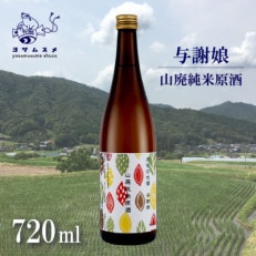 与謝娘 山廃純米原酒 720ml×2本セット 冷酒でも熱燗でも楽しめる日本酒【1548600】