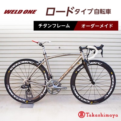 【高島屋選定品】 チタンフレームオーダーメイド自転車　ロードタイプ　【WELD ONE】【1543296】