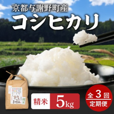 【毎月定期便】大江山蛇紋岩成分の影響を受けたミネラル豊富な棚田で育ったコシヒカリ精米5kg全3回【4057576】