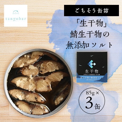 tangobar ごちそう缶詰 「生干物」鯖生干物の無添加ソルト  85g×3缶 特許技術の美味しさ【1553296】