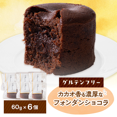 クッチーニのフォンダンショコラ カカオ香る濃厚なチョコレートが特徴の手作りショコラ 6個入り【配送不可地域:離島】【1550991】