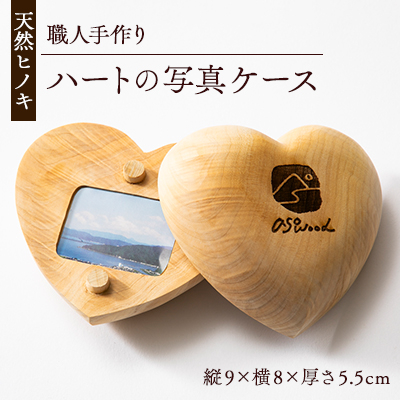 天然ヒノキ使用　ハートの写真ケース　プレゼントやお祝いにぴったり【1550247】