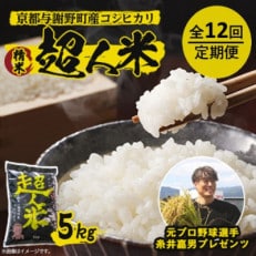 【毎月定期便】超人米　京都与謝野町産コシヒカリ 5kg　元プロ野球選手「糸井嘉男」プレゼンツ全12回【4058747】