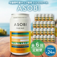 【毎月定期便】【与謝野町産ホップ使用クラフトビール】 ASOBI 350ml ×24本セット全6回【4058789】