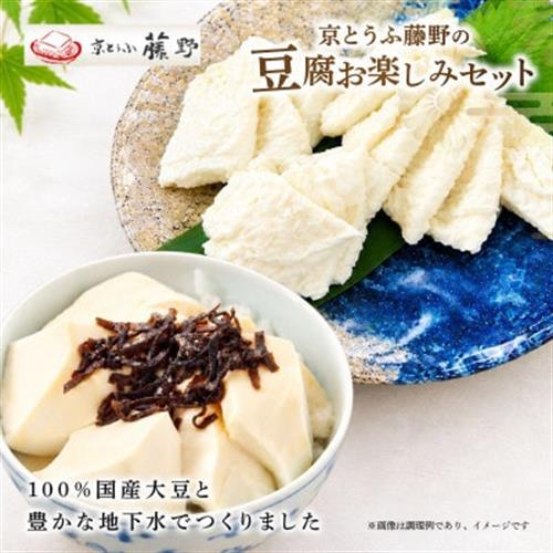 京とうふ藤野の豆腐セット 計5種 ゆず豆腐や湯葉などが入った京都産とうふ詰め合わせ【配送不可地域：離島・北海道・沖縄・東北・九州】【1567764】
