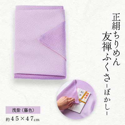 正絹ちりめん友禅ふくさ ぼかし 浅紫(藤色)【1568019】