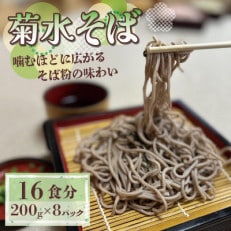 菊水そば 1.6kg(200g×8パック) お祝いやギフトにもオススメ、小分けになった生そば【配送不可地域:離島】【1573665】