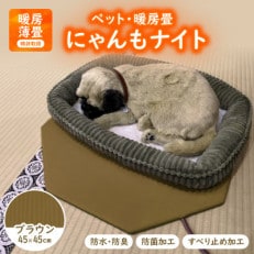 にゃんもナイト【ペット・暖房畳】(ブラウン) 猫・犬などペット用寒さ対策に 防水・防臭・抗菌加工【1562474】