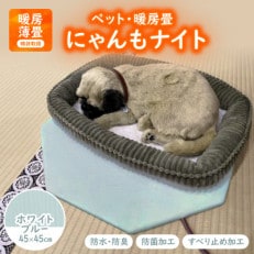 にゃんもナイト【ペット・暖房畳】 ホワイトブルー 猫・犬などペット用寒さ対策に 防水・防臭・抗菌加工【1562477】