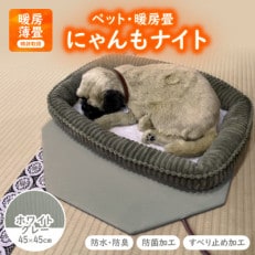 にゃんもナイト【ペット・暖房畳】 ホワイトグレー 猫・犬などペット用寒さ対策に 防水・防臭・抗菌加工【1562481】