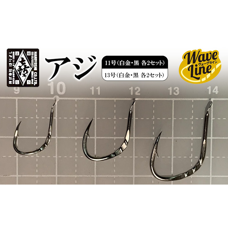 釣針 はりよし ウェーブライン アジ 黒  11号（白金・黒 各2セット）、13号（白金・黒 各2セット）[ 釣り 釣り針 あじ ]