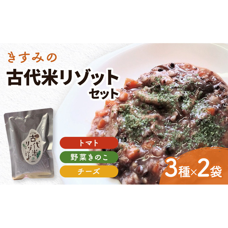 きすみの古代米リゾットのセット レトルト 防災食 惣菜 朝食 昼食 夜食 リゾット 古代米 洋食 ごはん 簡単