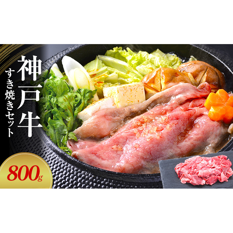 【神戸牛】すき焼きセット 800g(赤身スライス200g×2P、切り落とし200g×2P)〔 牛肉 国産牛 和牛 お肉 肉 霜降り おすすめ 高級 グルメ お祝い 冷凍 〕