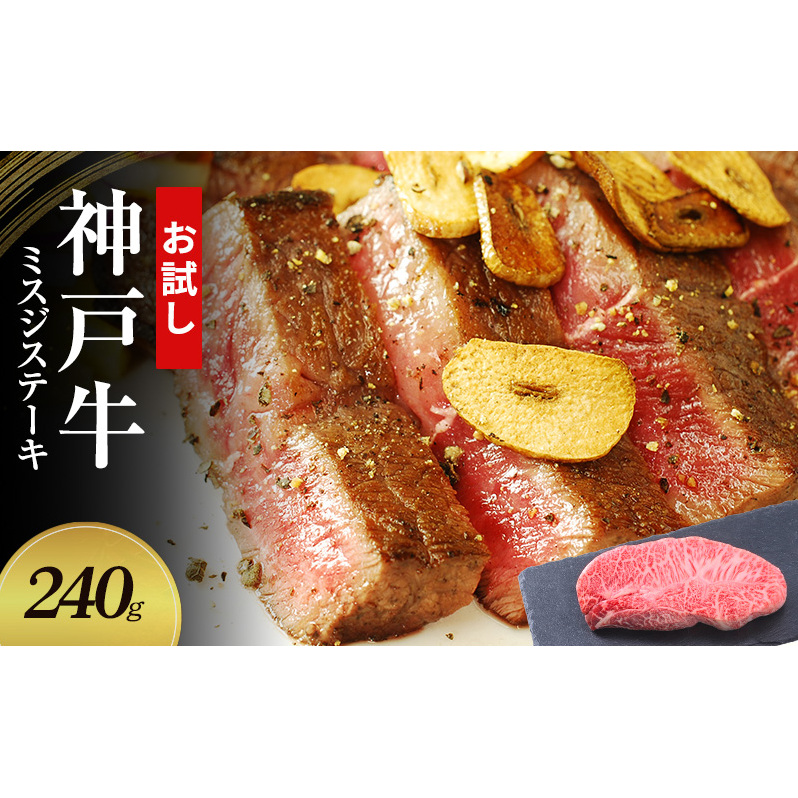 【お試し用】【神戸牛】 ミスジステーキ 240g(120g×2P)〔 ステーキ肉 牛肉 国産牛 和牛 お肉 肉 霜降り おすすめ 高級 グルメ お祝い 冷凍 〕