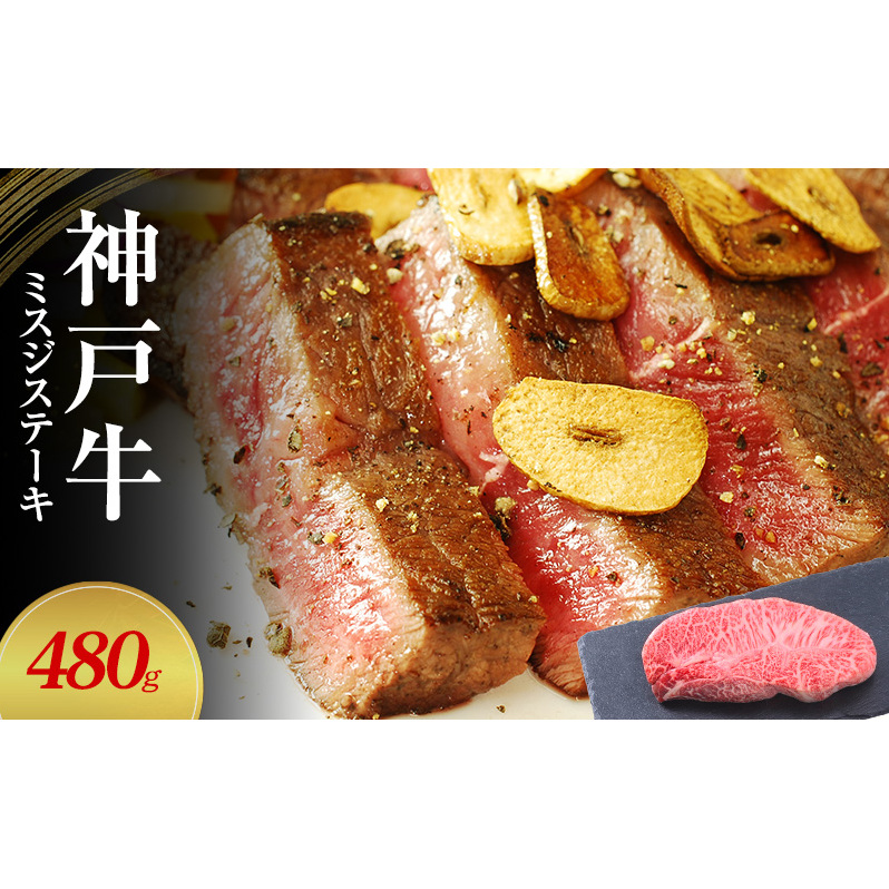 【神戸牛】 ミスジステーキ 480g(120g×4P)〔 ステーキ肉 牛肉 国産牛 和牛 お肉 肉 霜降り おすすめ 高級 グルメ お祝い 冷凍 〕