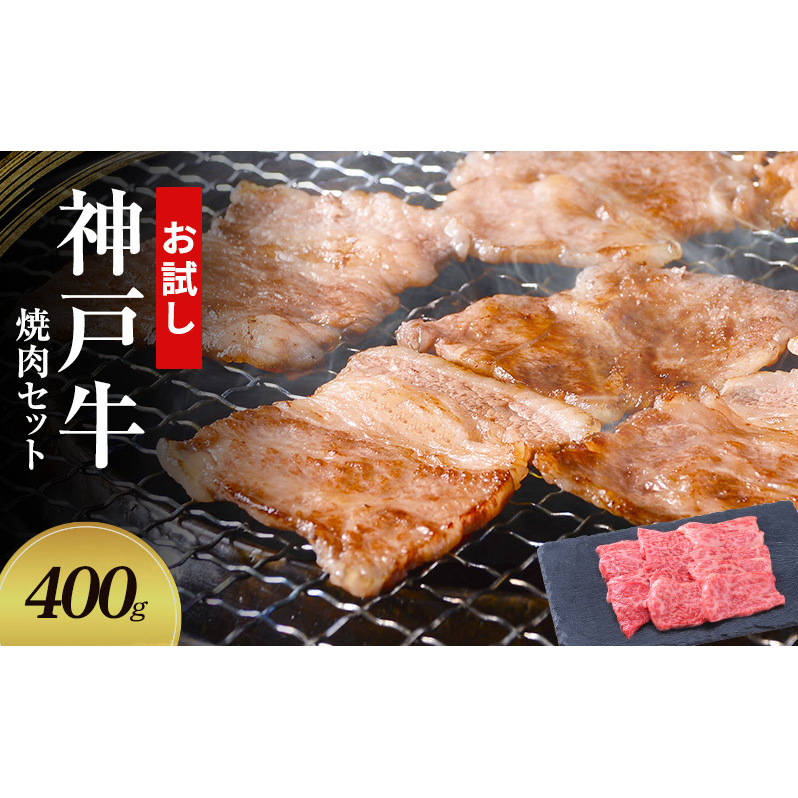 【お試し用】【神戸牛】焼肉セット 400g(赤身焼肉200g、バラ焼肉200g)〔 やきにく BBQ 牛肉 国産牛 和牛 お肉 肉 霜降り おすすめ 高級 グルメ お祝い 冷凍 〕