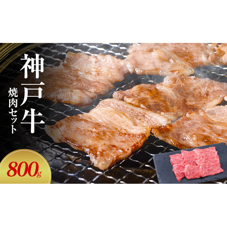 【神戸牛】焼肉セット 800g(赤身焼肉400g、バラ焼肉400g)〔 やきにく BBQ 牛肉 国産牛 和牛 お肉 肉 霜降り おすすめ 高級 グルメ お祝い 冷凍 〕