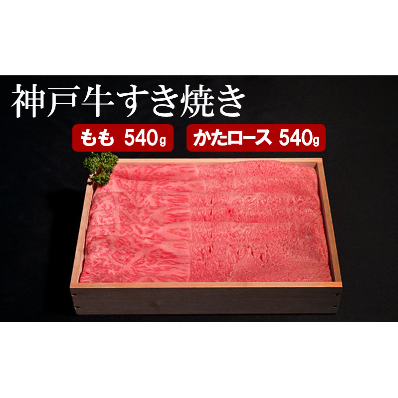 神戸牛 すき焼き（ もも ・ かたロース ）計 1080g （もも180g×3・かたロース180g×3）