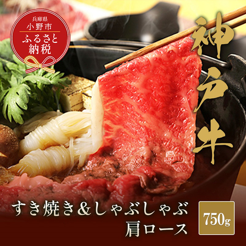 【和牛セレブ】神戸牛 すき焼き&しゃぶしゃぶセット【肩ロース】750g / 神戸ビーフ BBQ 牛肉 冷凍 ブランド牛 兵庫県 小野市