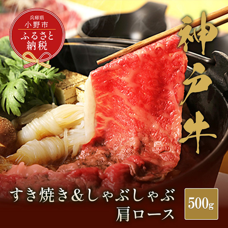 【和牛セレブ】神戸牛 すき焼き&しゃぶしゃぶセット【肩ロース】500g / 神戸ビーフ BBQ 牛肉 冷凍 ブランド牛 兵庫県 小野市