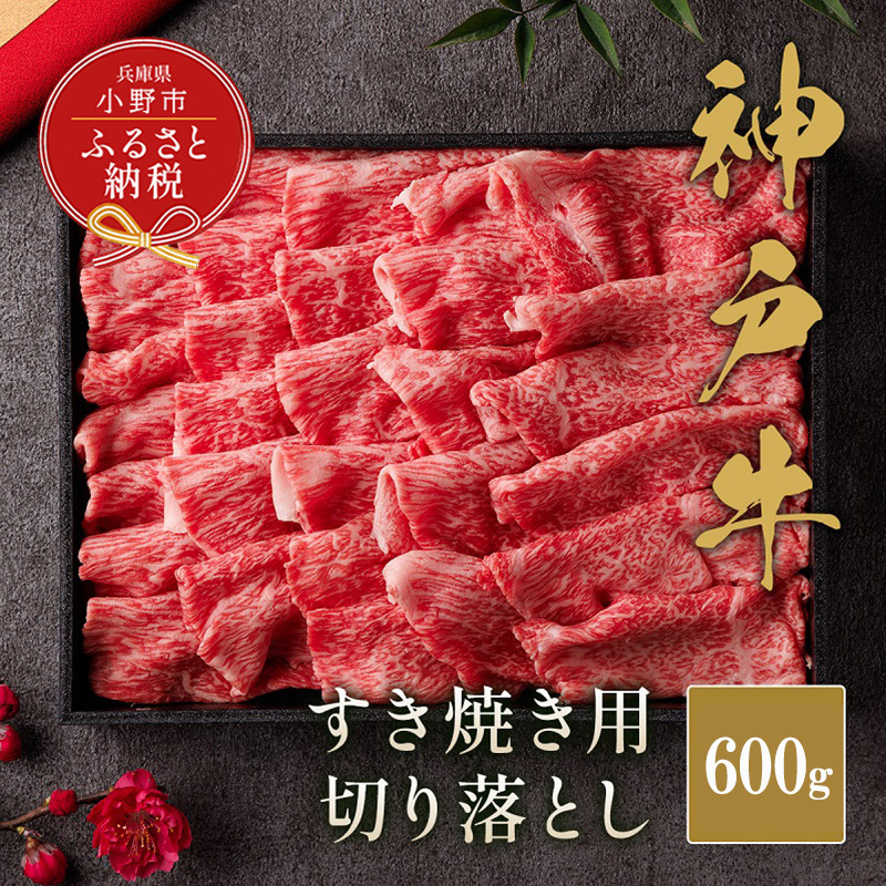 【和牛セレブ】神戸牛すき焼き切り落とし600g【黒折箱入り】 / 神戸ビーフ BBQ 牛肉 冷凍 ブランド牛 兵庫県 小野市 切落し