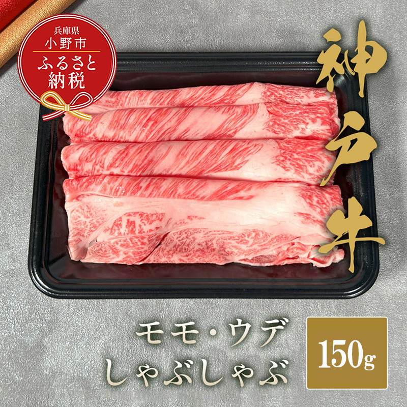 【和牛セレブ】神⼾⽜しゃぶしゃぶ(モモ ・ ウデ)150g / 神戸ビーフ BBQ 牛肉 冷凍 ブランド牛 兵庫県 小野市