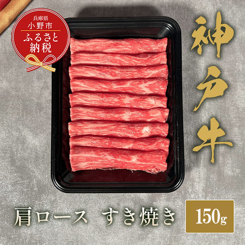 【和牛セレブ】神⼾⽜すき焼き(肩ロース)150g / 神戸ビーフ BBQ 牛肉 冷凍 ブランド牛 兵庫県 小野市