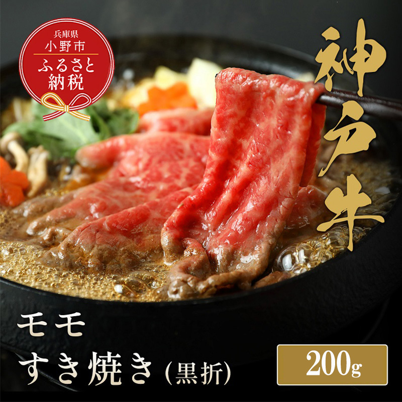 【和牛セレブ】神戸牛すき焼き(モモ)200g【黒折箱入り】/ 神戸ビーフ BBQ 牛肉 冷凍 ブランド牛 兵庫県 小野市 もも