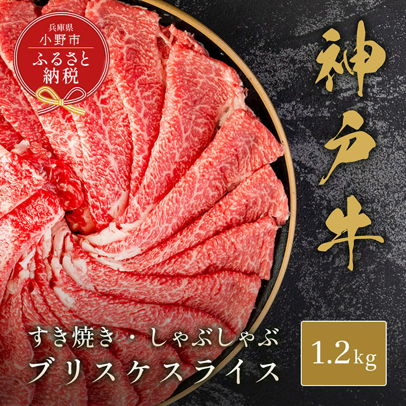 【和牛セレブ】神戸牛すき焼き・しゃぶしゃぶスライス(ブリスケ)1.2kg / 神戸ビーフ 牛肉 冷凍 ブランド牛 兵庫県 小野市