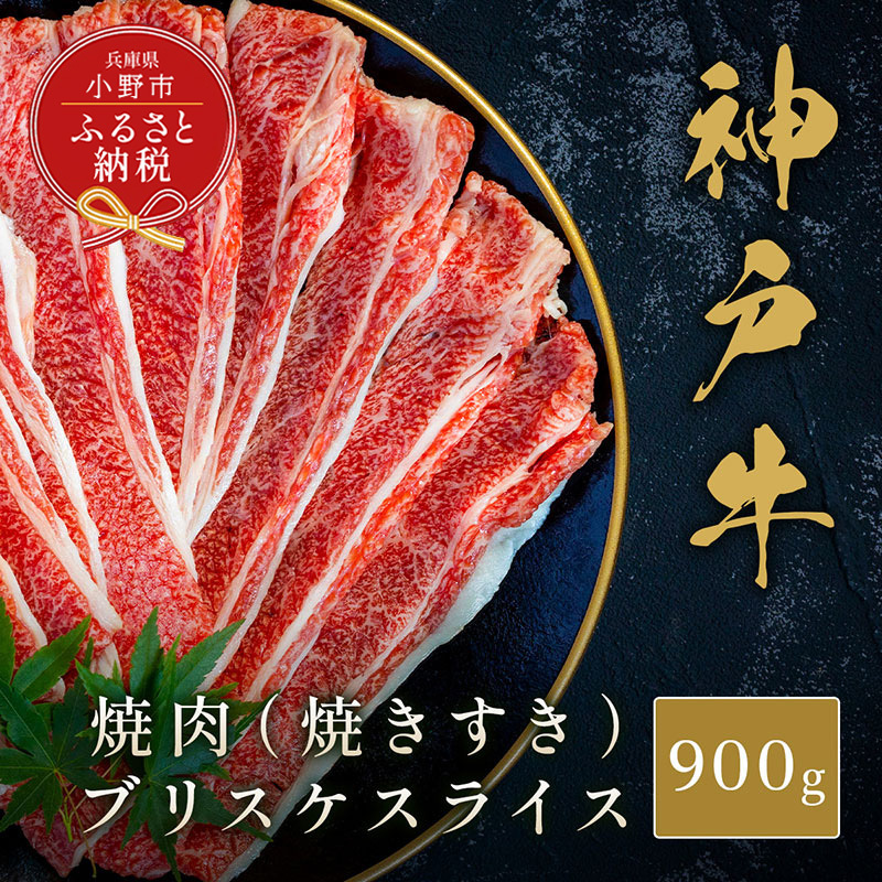 【和牛セレブ】神戸牛焼肉（焼きすき）ブリスケスライス900g / 神戸ビーフ 牛肉 冷凍 ブランド牛 兵庫県 小野市