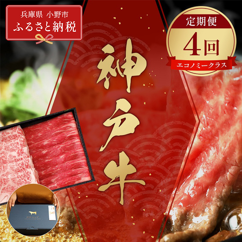 【和牛セレブ】神戸牛 定期便「エコノミークラス」(定期便4回)/ 神戸ビーフ BBQ 牛肉 冷凍 ブランド牛 兵庫県 小野市 しゃぶしゃぶ
