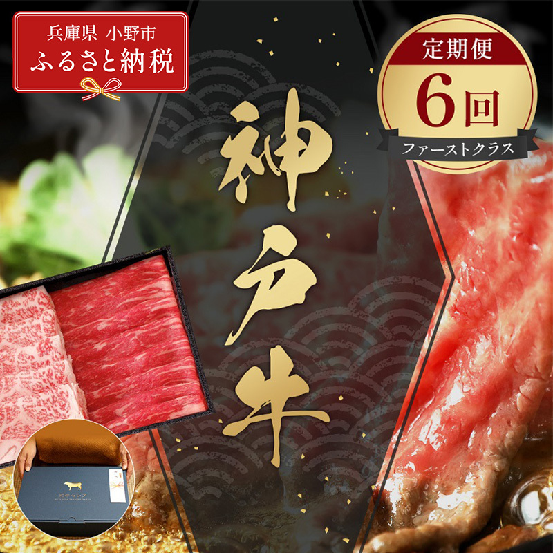 【和牛セレブ】神戸牛 定期便「ファーストクラス」(定期便6回)/ 神戸ビーフ BBQ 牛肉 冷凍 ブランド牛 兵庫県 小野市