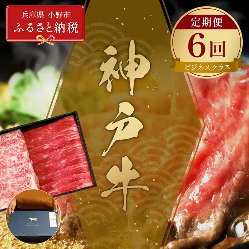 【和牛セレブ】神戸牛 定期便「ビジネスクラス」(定期便6回)/ 神戸ビーフ BBQ 牛肉 冷凍 ブランド牛 兵庫県 小野市