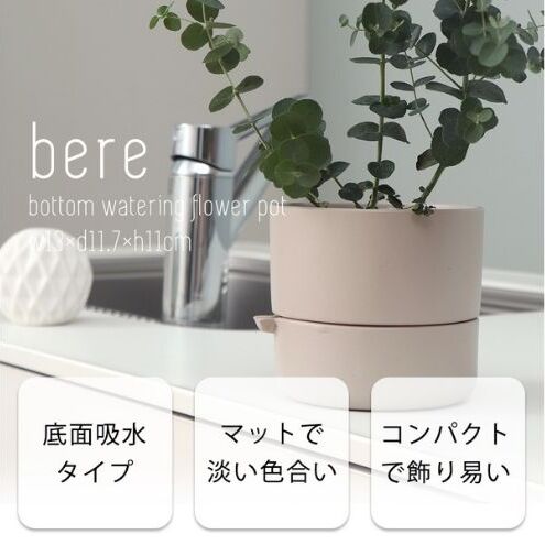 底面吸水植木鉢 bere べーレ
