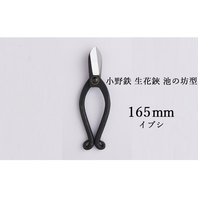小野鉄 生花鋏 池の坊型 165mm イブシ 雑貨 日用品 植物 ハサミ はさみ
