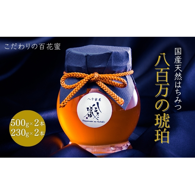 蜂蜜 八百万の琥珀(国産天然はちみつ)500g×2本、230g×2本(計1.46kg)[ はちみつ ハチミツ 国産 百花蜜 ] 加工食品 
