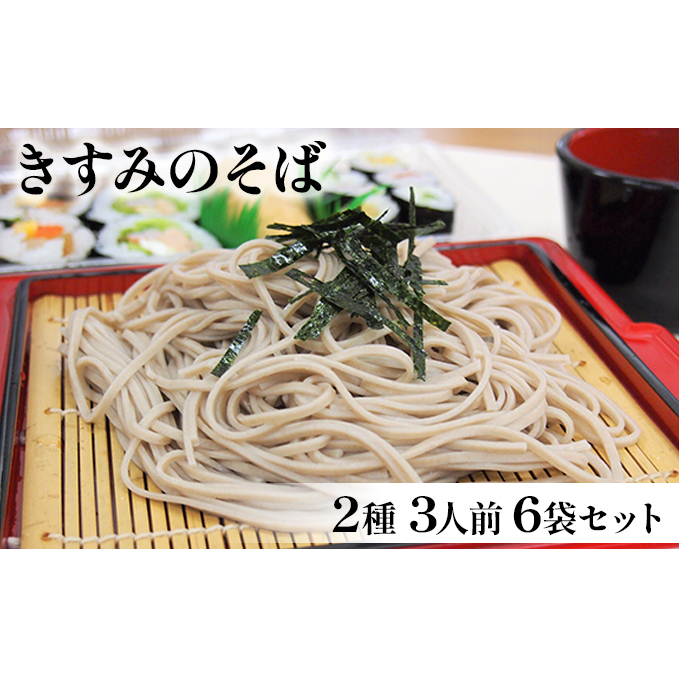 きすみのそば2種 3人前 6袋セット 麺類 蕎麦