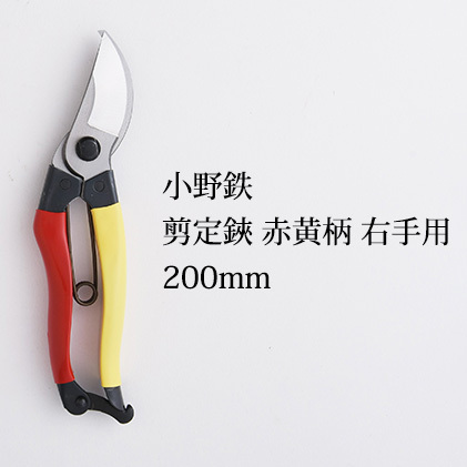 小野鉄 剪定鋏 200mm 赤黄柄 右手用 雑貨 日用品 民芸品 工芸品 伝統技術