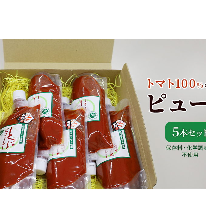 トマト100%のピューレ5本セット(保存料・化学調味料不使用) 加工食品 野菜 保存料不使用