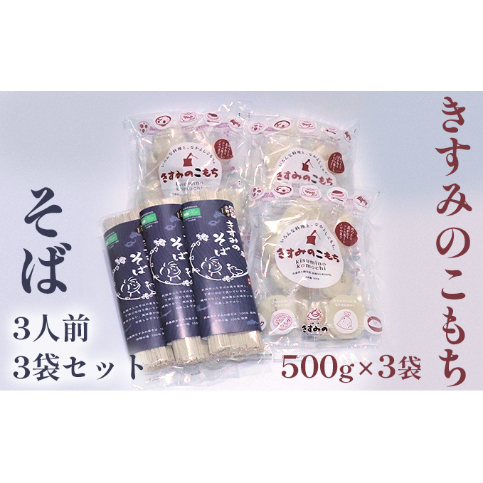 きすみのこもち500g×3袋・そば3人前3袋セット 麺類 蕎麦 おもち